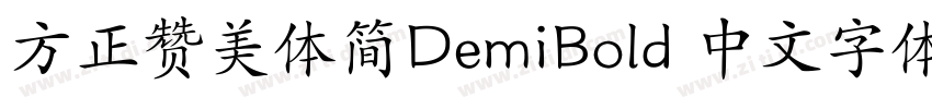 方正赞美体简DemiBold 中文字体字体转换